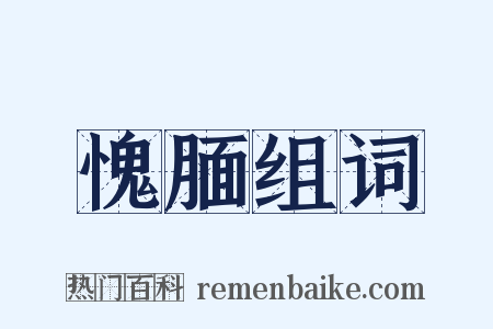 愧腼组词是什么意思的图片